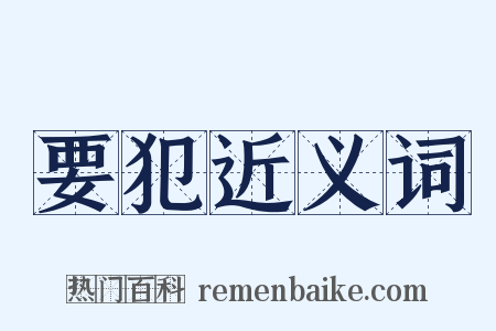 要犯近义词是什么意思的图片